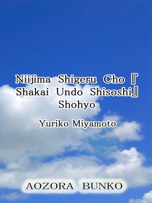 cover image of Niijima Shigeru Cho 『Shakai Undo Shisoshi』 Shohyo